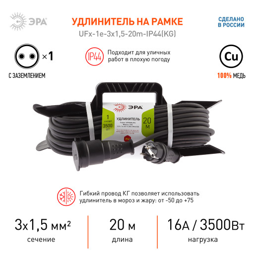 Удлинитель силовой ЭРА  UFx-1e-3x1,5-20m-IP44(KG) на рамке с заземлением 1 розетка 20 м КГ 3х1,5мм2