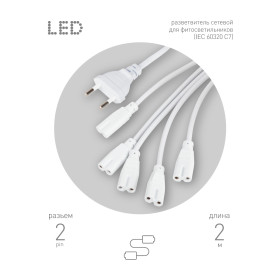 ЭРА Разветвитель сетевой для линейных светильников 5х IEC C7 2pin 2m для подключения 5 светильников