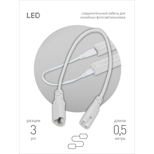 Кабель соединительный для линейного светильника ЭРА C5-С6-0,5 3-pin 0,5 м коннекторы IEC C5-IEC C6