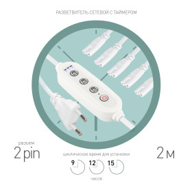 ЭРА Разветвитель сетевой для линейных светильников 5х IEC C7 2pin+timer на 5 точек с таймером 9, 12, 15H 2м
