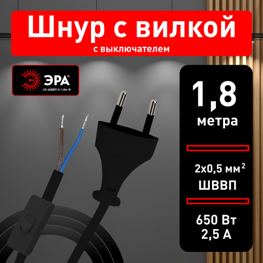 Шнур для бра ЭРА UX-ШВВП-S-1,8m-B с выключателем 1,8 м ШВВП 2x0,5мм2 черный