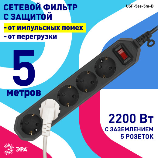 Сетевой фильтр ЭРА  USF-5es-5m-B с базовой защитой с заземлением с выключателем 5 розеток 5м 10А черный