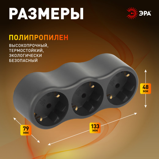 Разветвитель электрический ЭРА SPx-3e-B на 3 розетки с заземлением 16А черный