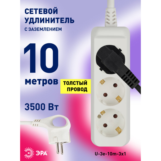 Удлинитель электрический ЭРА  U-3e-10m-3x1 с заземлением 3 розетки 10м ПВС 3x1мм2 16А