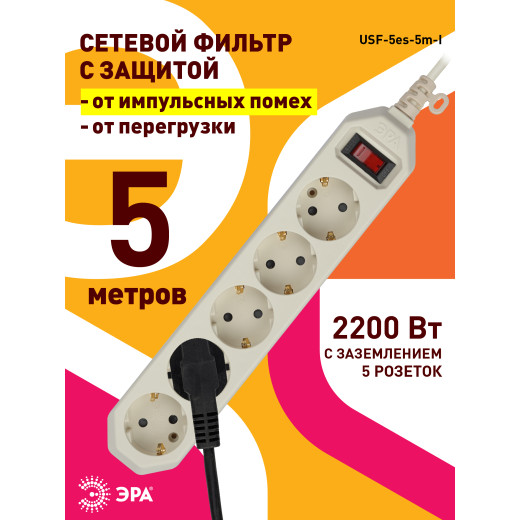 Сетевой фильтр ЭРА  USF-5es-5m-I с базовой защитой с заземлением с выключателем 5 розеток 5м 10А слоновая кость