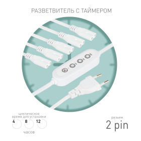 ЭРА Разветвитель сетевой для линейных светильников 5х IEC C7 2pin+timer на 5 точек с таймером 4, 8, 12H 2 м