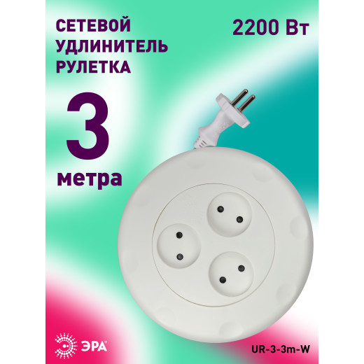 Удлинитель электрический ЭРА UR-3-3m-W рулетка без заземления 3 розетки 3м 2x1мм2 10А белая