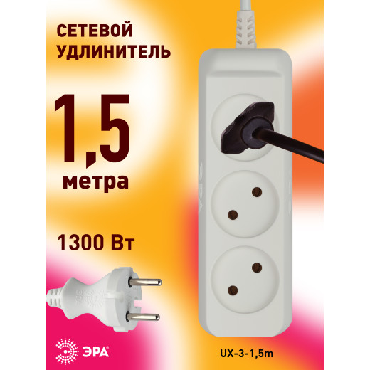 Удлинитель электрический ЭРА UX-3-1,5m без заземления 3 розетки 1,5 м ШВВП 2x0,75мм2 6А