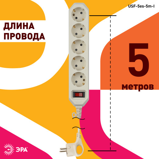 Сетевой фильтр ЭРА  USF-5es-5m-I с базовой защитой с заземлением с выключателем 5 розеток 5м 10А слоновая кость