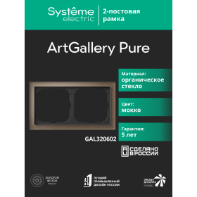 Systeme Electric ArtGallery Pure Органическое стекло Мокко Рамка 2-ая