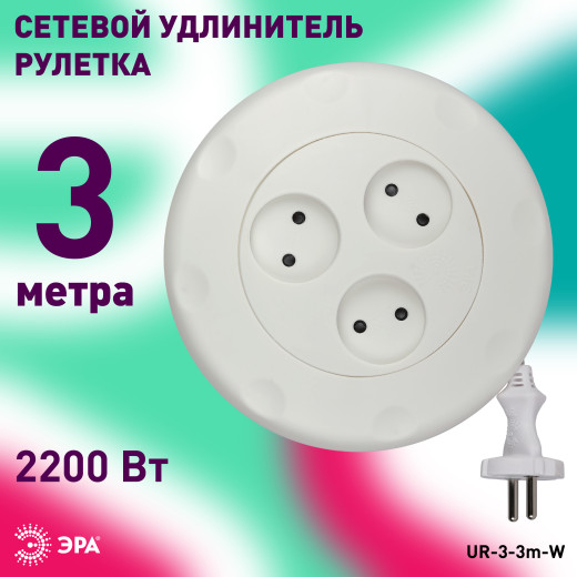 Удлинитель электрический ЭРА UR-3-3m-W рулетка без заземления 3 розетки 3м 2x1мм2 10А белая