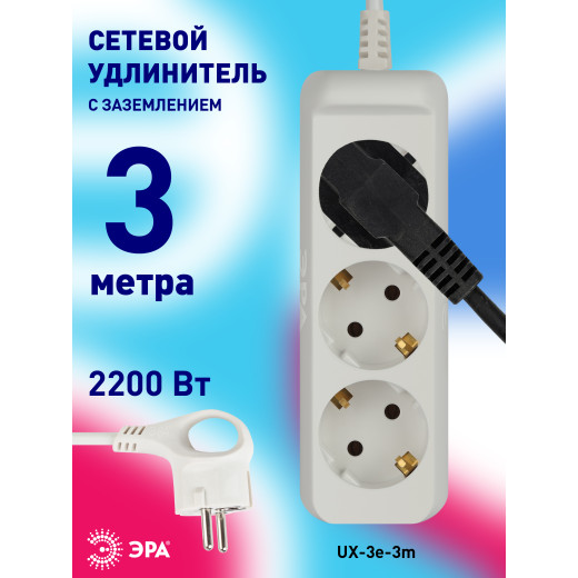 Удлинитель электрический ЭРА UX-3e-3m с заземлением 3 розетки 3м ПВС 3x0,75мм2 10А