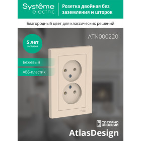 Systeme Electric AtlasDesign Беж Розетка б/з двойная, 16А, в сборе