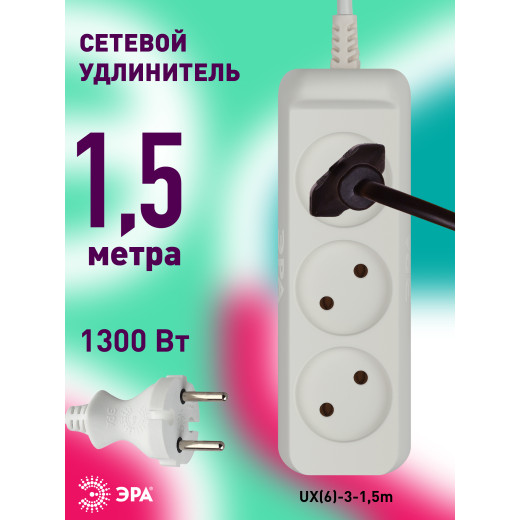Удлинитель электрический ЭРА  UX(6)-3-1,5m без заземления 3 розетки 1,5м ПВС 2x0,75мм2 6А