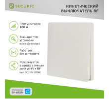 Одноклавишный кинетический RF выключатель SECURIС