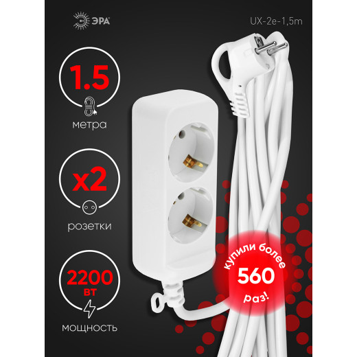 Удлинитель электрический ЭРА  UX-2e-1,5m с заземлением 2 розетки 1,5м ПВС 3x0,75мм2 10А