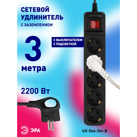 Удлинитель электрический ЭРА UX-5es-3m-B с заземлением с выключателем 5 розеток 3 м ПВС 3x0,75мм2 10А черный