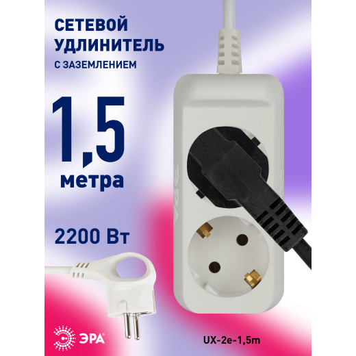 Удлинитель электрический ЭРА  UX-2e-1,5m с заземлением 2 розетки 1,5м ПВС 3x0,75мм2 10А