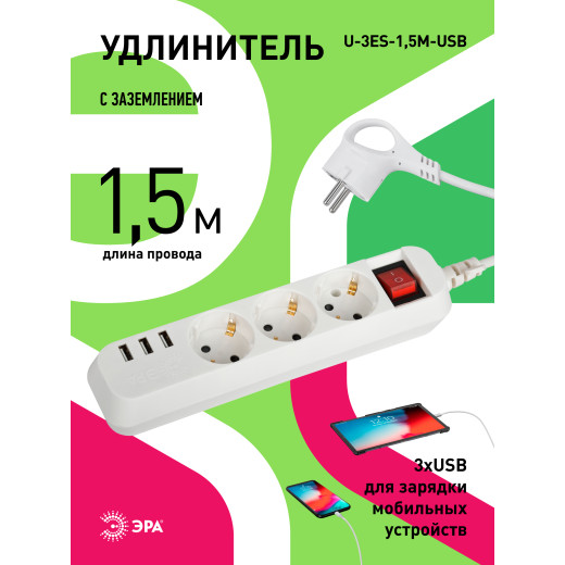 Удлинитель электрический ЭРА U-3es-1,5m-USB c заземлением с выключателем 3 розетки + 3xUSBA 1,5м 10А