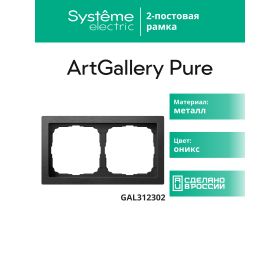 Systeme Electric ArtGallery Pure Металл Латунь Рамка 2-ая
