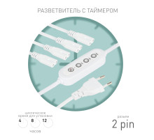 ЭРА Разветвитель сетевой для линейных светильников 4х IEC C7 2pin+timer на 4 точки с таймером 4, 8, 12H 2 м
