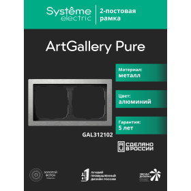 Systeme Electric ArtGallery Pure Металл Алюминий Рамка 2-ая