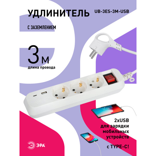 Удлинитель электрический ЭРА UB-3es-3m-USB c заземлением с выключателем 3 розетки + 1xUSBA+1xUSBC 3м 10А