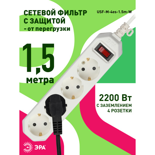 Сетевой фильтр ЭРА  USF-M-4es-1.5m-W с защитой (термо) с заземлением с выключателем 4 розетки 1,5м 10А белый