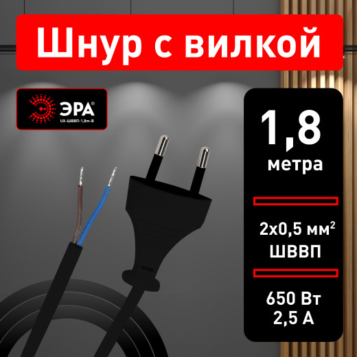 Шнур для бра ЭРА  UX-ШВВП-1,8m-B 1,8 м ШВВП 2x0,5мм2 черный