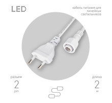 ЭРА Кабель питания для линейного светильника Cable-DCWP-2pin(PT2)-M15-plug 2m