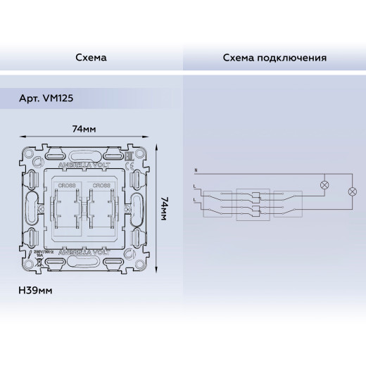 VM125 Механизм 2-клавишного перекрестного выключателя 10A-250V QUANT