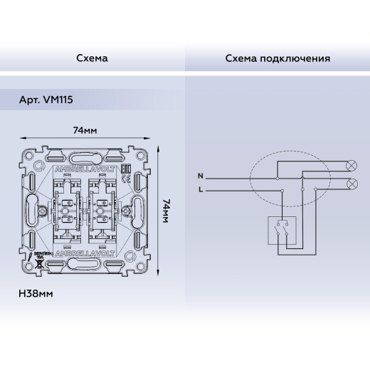 VM115 Механизм 2-клавишного выключателя 10A-250V QUANT