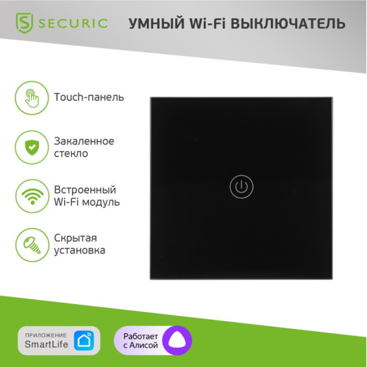 Умный Wi-Fi выключатель однокнопочный черный SECURIC