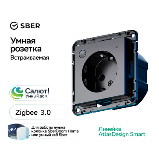 SBER Systeme Electric AtlasDesign Smart Карбон Розетка с заземл., со шт., Zigbee, L+N, 16А, мех., модель SBDV-00202
