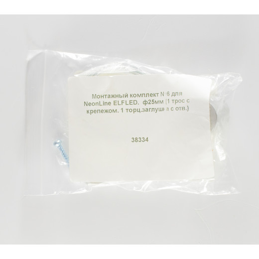 Монтажный комплект №6 для NeonLine ELFLED, Диаметр: 25мм