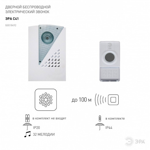 Звонок беспроводной Эра  C41