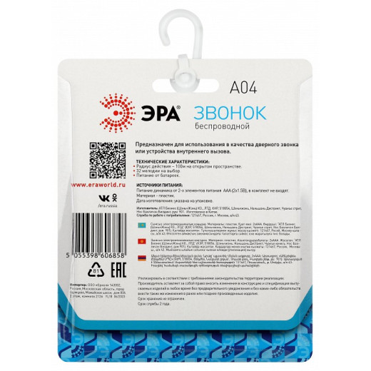Звонок беспроводной Эра  A04
