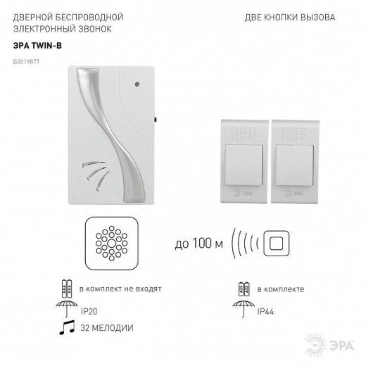 Звонок беспроводной Эра  TWIN-B