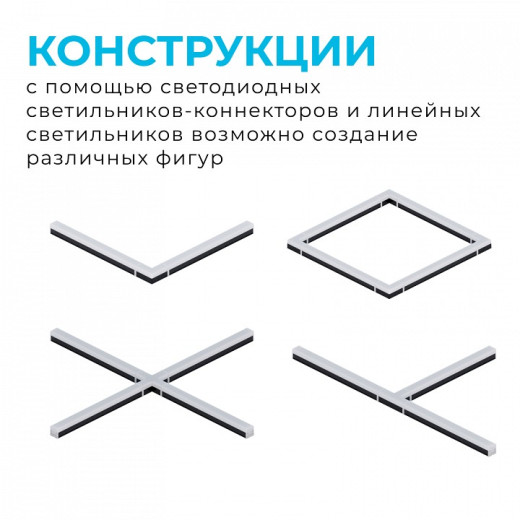 Соединитель угловой X-образный для модульных светильников Apeyron Electrics  30-15