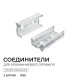 Соединитель профилей линейный Apeyron Electrics  С-08-01