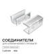 Соединитель профилей линейный Apeyron Electrics  С-08-10