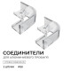 Соединитель профилей угловой Apeyron Electrics  С-08-04-1