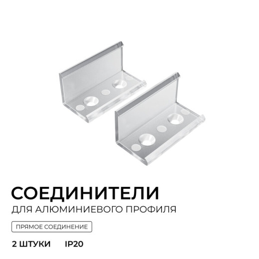 Соединитель профилей линейный Apeyron Electrics  С-08-04