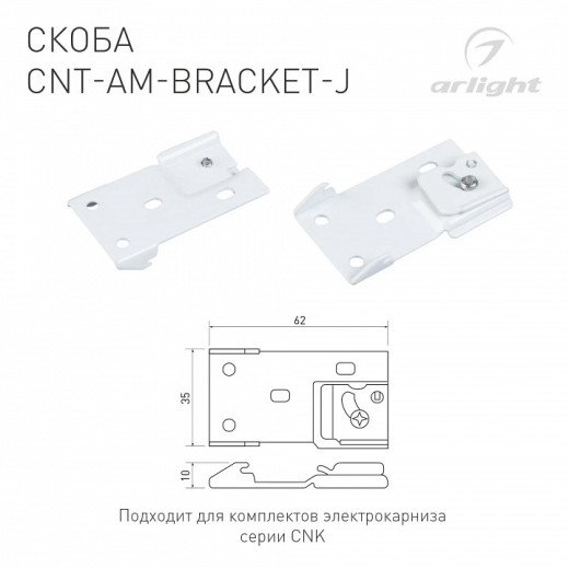 Набор скоб для встраивания профиля Arlight CNT-AM-BRACKET 054825