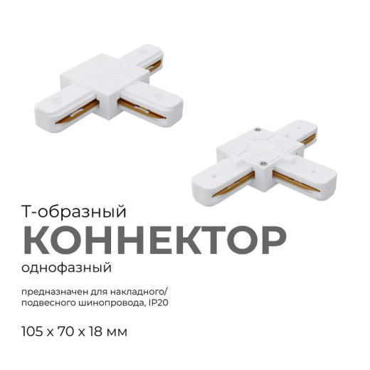 Соединитель T-образный для треков Apeyron Electrics  09-124