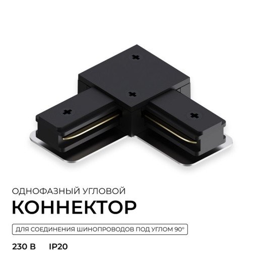 Соединитель угловой внутренний для треков Apeyron Electrics  09-183