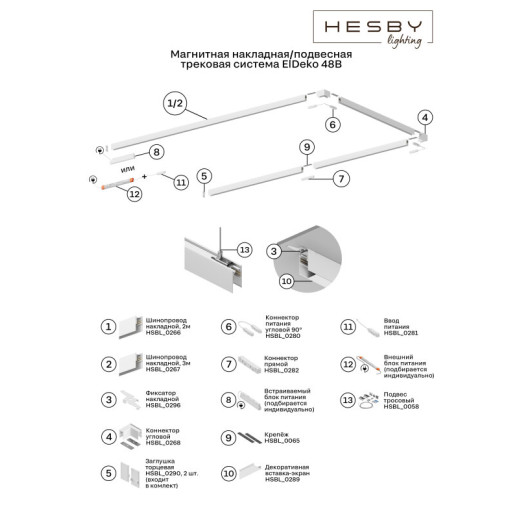 Заглушка для трека Hesby Lighting ElDeko HSBL_0290