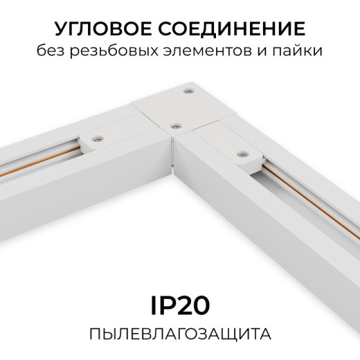 Соединитель угловой внутренний для треков Apeyron Electrics  09-182