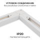Соединитель угловой внутренний для треков Apeyron Electrics  09-182