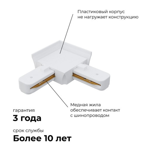 Соединитель угловой L-образный для треков встраиваемых Apeyron Electrics  09-122